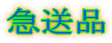 急送品 