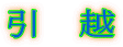 引 越