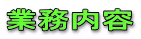 業務内容