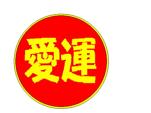 愛　運